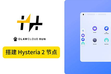 Claw Cloud爪云最简单hysteria2节点部署教程