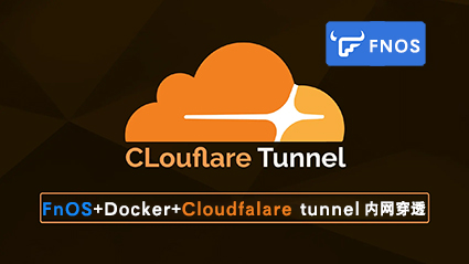 飞牛NAS创建Cloudflare-Tunnels穿透