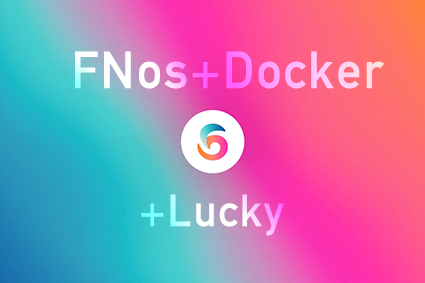 飞牛Nas安装lucky