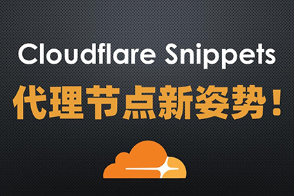Cloudflare Snippets！搭建永久免费节点