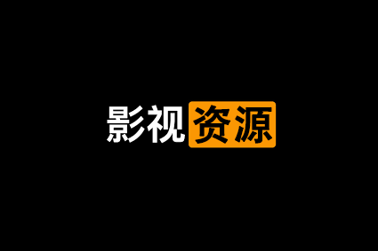在线影视资源网站